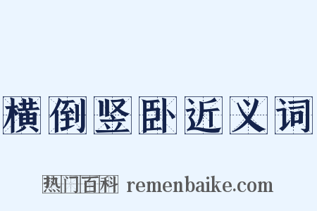 横倒竖卧近义词是什么意思的图片